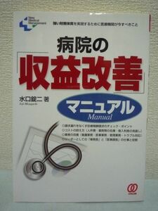 病院の「収益改善」マニュアル ★ 水口錠二 ◆ 増収対策 コスト削減 業務改善 役割 強い財務体質を実現するために医療機関が今すべきこと