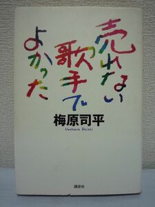 売れない歌手でよかった★梅原司平■シンガー・ソングライター♪