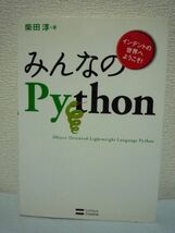 みんなのPython 柴田淳 オブジェクト指向 プログラミング言語 ▼_画像1