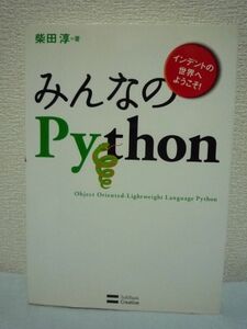 みんなのPython 柴田淳 オブジェクト指向 プログラミング言語 ▼