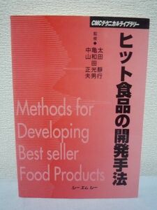 ヒット食品の開発手法 ★ 中山正夫 太田静行 亀和田光男 ◆ 新製品開発の手法を具体的に述べ広い範囲の成功例も数多く取上げて解説 裏話