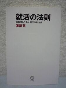 就活の法則 適職探しと会社選びの10ヵ条 ★ 波頭亮 ■ 面接 2人に1人がなぜ会社選びに失敗するのか 希望の仕事をつかみ取るためのバイブル