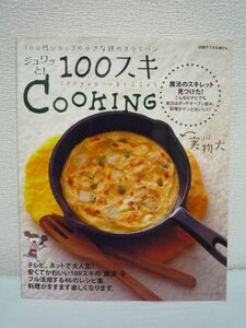 ジュワッと! 100スキCOOKING 100円ショップの小さな鉄のフライパン ★ みなくちなほこ ■ レシピ本 スキレット 料理 活用術 グッズ図鑑