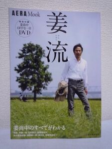 姜流 DVD有★姜尚中■AERA コラム 愛の作法 熊本県 思い出 対談