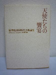 天使たちの饗宴★澁澤龍彦,谷川渥◆芸術 美術 人形 演劇 舞踏♪