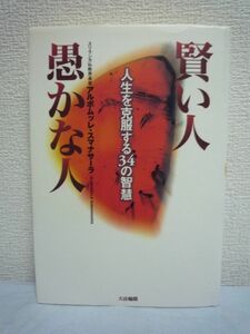 賢い人 愚かな人 人生を克服する34の智慧 ★ アルボムッレスマナサーラ ◆ ブッダの智慧 合理的で具体的な仏教の幸福論 賢者人間入門 幸せ