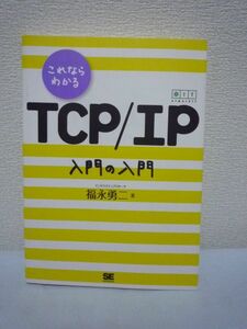 これならわかる TCP/IP 入門の入門 ★ 福永勇二 ◆ プロトコル解説書 ルーティング SMTP 通信 ファイルダウンロード メール POP3 HTTP FTP