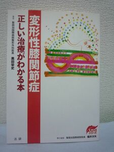 変形性膝関節症 正しい治療がわかる本★黒田栄史,福井次矢◆療法