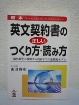 英文契約書の正しいつくり方・読み方★山田勝重◆海外取引 指南_画像1