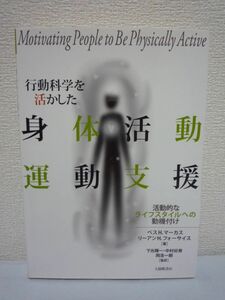 行動科学を活かした身体活動・運動支援 ベス・H.マーカス 健康▼