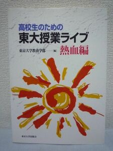 高校生のための東大授業ライブ 熱血編★東京大学教養学部▼