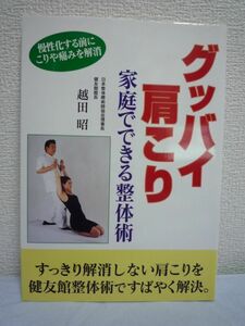 グッバイ肩こり 家庭でできる整体術★越田昭 原因 五十肩 筋肉▼