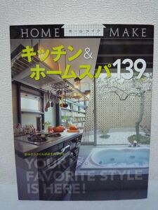 キッチン&ホームスパ139★ニューハウス出版◆デザイン 機能 家事