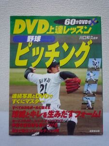 DVD上達レッスン 野球ピッチング★川口和久◆技術向上効果的練習