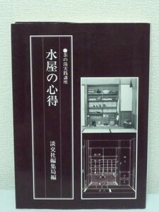 茶の湯実践講座 水屋の心得★茶道修錬 茶事 茶会 稽古 由来 道具