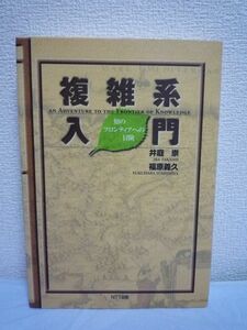 複雑系入門 知のフロンティアへの冒険 ★ 井庭崇 福原義久 ◆ 科学