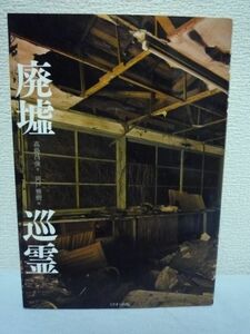 廃墟巡霊★高島昌俊,岡戸雅樹◆心霊スポット 殺人現場 八十八♪