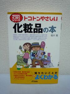 トコトンやさしい化粧品の本★福井寛■効用 皮膚 ストレス お肌