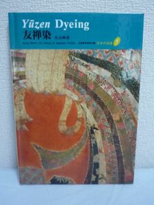 日本の染織 5 友禅染 京都書院美術双書 ★ 丸山伸彦 下山あい ジュディス A.クランシー ■ 京都書院 ▼