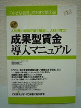 成果型賃金導入マニュアル ★ 菅野篤二 ■ 年功型 社員の意欲と能力を引き出す給与システム 賞与 運用方法 給与テーブルのつくり方 退職金_画像1