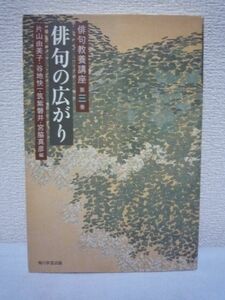 俳句教養講座 第三巻 俳句の広がり ★ 筑紫磐井 片山由美子 宮脇真彦 谷地快一 ◆ 俳句文化が日本文化に果たしてきた豊かな役割 俳句の未来