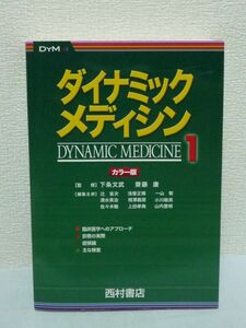 ダイナミック・メディシン 1★斎藤康,辻省次,佐々木毅,相沢義房