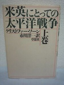 米英にとっての太平洋戦争 上巻★クリストファーソーン◆真珠湾