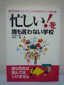 「忙しい!」を誰も言わない学校 異学年学習・ジェンダーによる学校まるごとの処方箋 ★ 西川純 ◆ 理科学習 ゼミ 失敗させる方法 いじめ