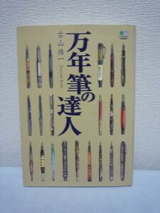 万年筆の達人★古山浩一◆文化 道具の魅力 名称 ペン 専門店♪