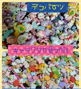 値下げ！　デコパーツまとめ売り！3kg　キャラクター色々MIX