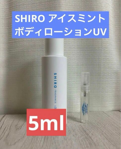 5ml 数量限定SHIRO アイスミント ボディローションUV