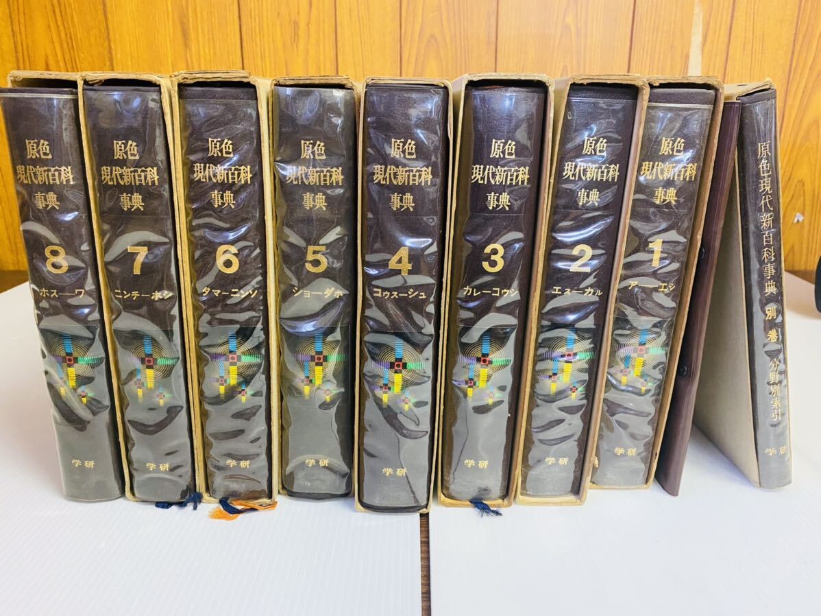 原色現代新百科事典 全巻 別巻付き 全9巻セット 原色現代新百科事典 全巻 別巻付き 全9巻セット 原色現代新百科