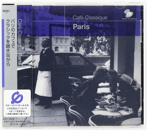 パリのカフェでクラシックを聴きながら　サティ、ラヴェル、ドビュッシー、フォーレ、ドリーブ　Cafe Classique Paris　