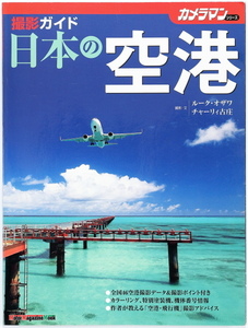 日本の空港　撮影ガイド　ルーク・オザワ　チャーリィ古庄　カメラマンシリーズ