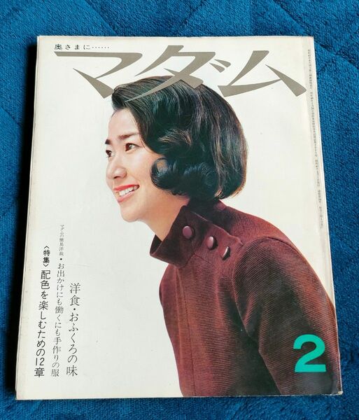 昭和レトロファッション雑誌　マダム'46/2月号