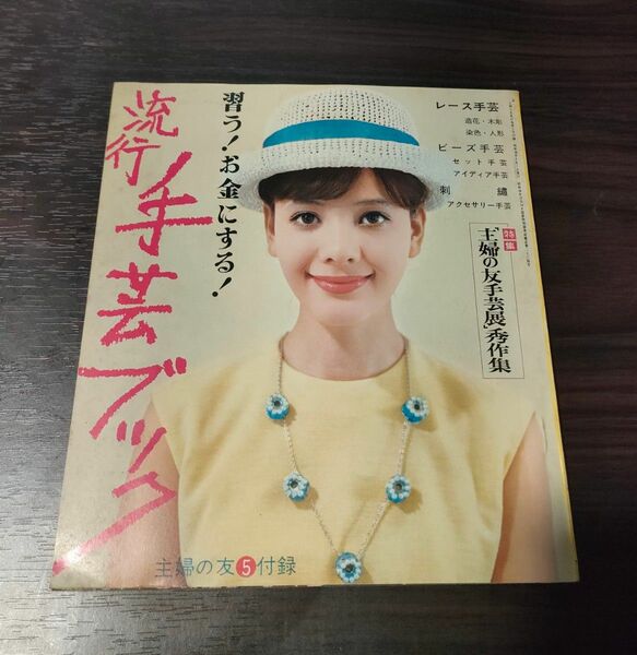 昭和38年　主婦の友特集誌　流行手芸ブック