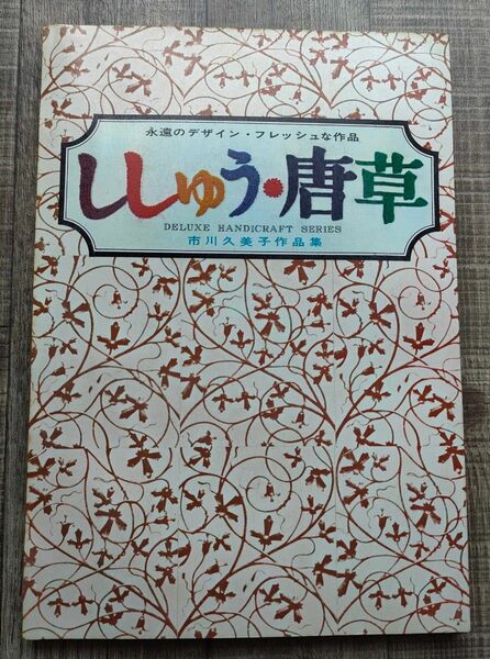 三和図書　市川久美子作品集　S41年発行