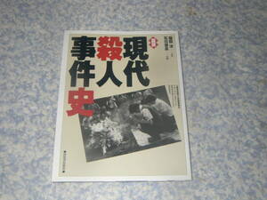 図説現代殺人事件史　戦後の犯罪史に名を刻んだ主要な殺人事件の背景と顛末を、衝撃的な写真とともに詳述。