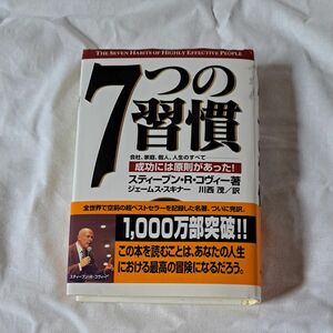 7つの習慣　　　スティーブンRコヴィー