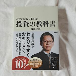 投資の教科書 転換の時代を生き抜く 後藤達也