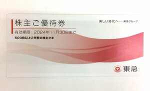 【大黒屋】東急 株主ご優待券 冊子 500株以上 2024年11月30日まで ★送料無料★