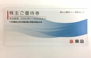 【大黒屋】東急 株主ご優待券 冊子 100株以上500株未満　2024年11月30日まで 株主優待