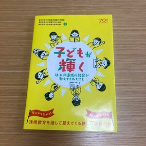 子どもが輝く　幼小中連携の教育が教えてくれたこと 東京学芸大学附属幼稚園竹早園舎／著　東京学芸大学附属竹早小学校／著