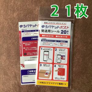 ゆうパケットポスト…発送用シール…20枚＋１枚【日本郵便】合計２１枚