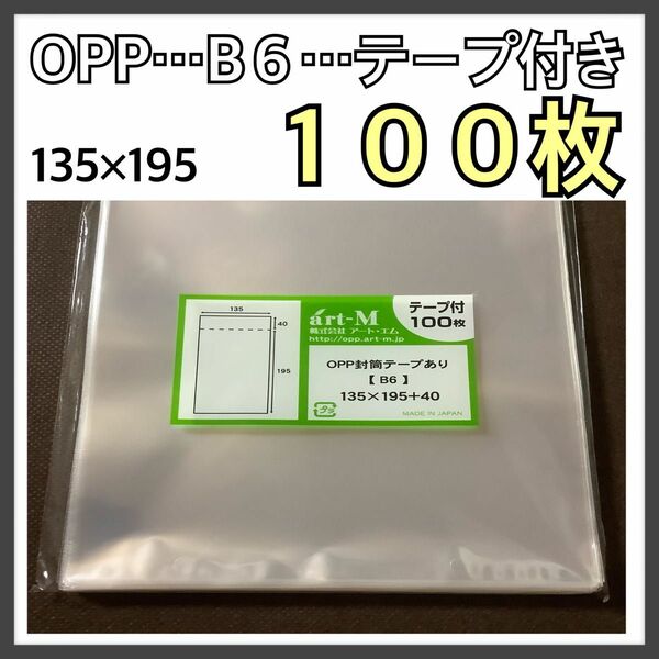 OPP袋 テープ付 B６《100枚》日本産 新品 未開封 【日本郵便】