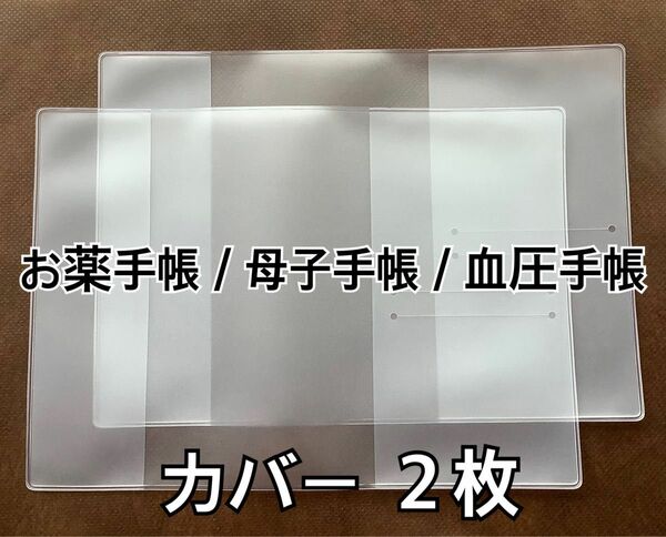 おくすり手帳 カバー２枚 半透明【日本郵便】お薬手帳／母子手帳／血圧手帳