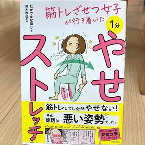 筋トレざせつ女子が行き着いた１分やせストレッチ （筋トレざせつ女子が行き着いた） たかツキなほり／著　鈴木孝佳／監修