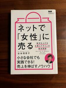 ネットで「女性」に売る 谷本理恵子