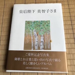 皇后陛下 美智子さま ご還暦記念写真集 平成6年初版 帯付き PHP研究所