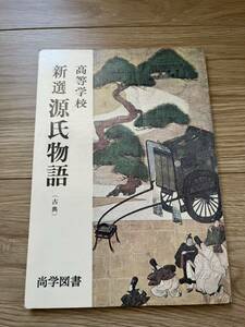 高等学校　新選源氏物語（古典）尚学図書